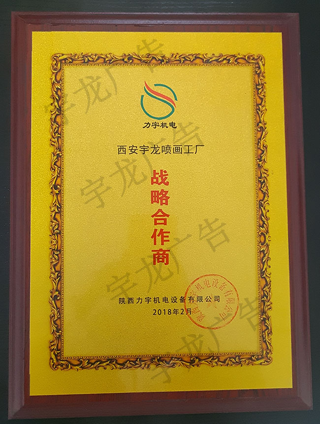 战略合作商—力宇机电